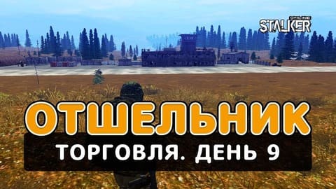 Отшельник. Сталкер Онлайн. Торговля. День 9