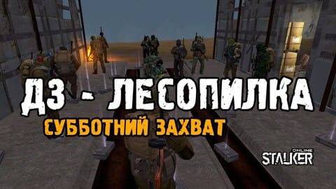 Д3-Лесопилка. Субботний захват. Выживание на ЕКБ в Сталкер Онлайн