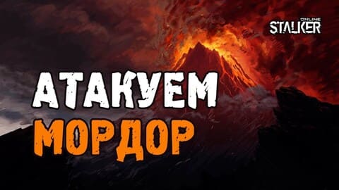 Атакуем МОРДОР. Выживание на ЕКБ в Сталкер Онлайн