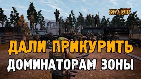 Дали прикурить доминаторам Зоны. Выживание на ЕКБ в Сталкер Онлайн