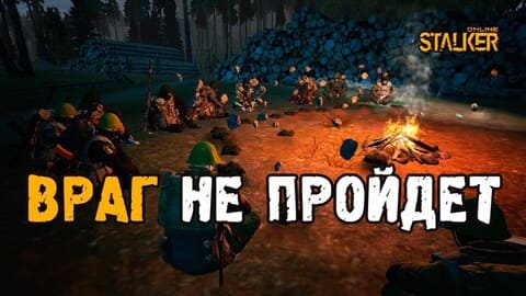 Враг не пройдет. Выживание на ЕКБ в Сталкер Онлайн