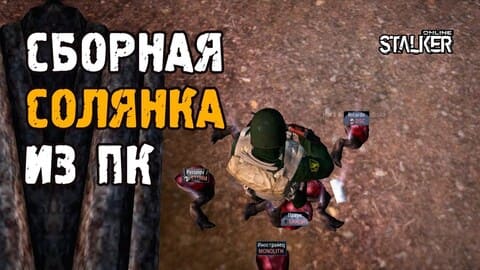 Сборная солянка из ПК. Война в Сталкер Онлайн