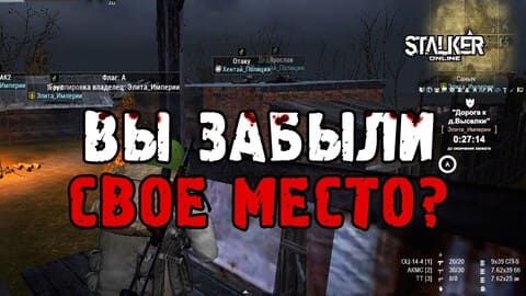Вы забыли свое место? Война в Сталкер Онлайн. ЕКБ сервер