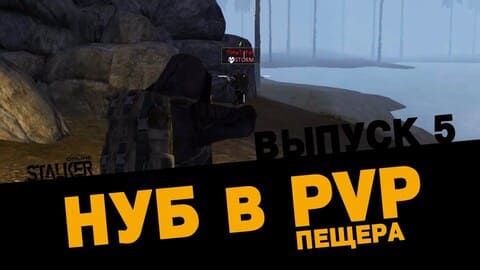 Нуб в PVP (Пещера). Выпуск 5. Stalker Online