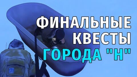 107. Финальные квесты города 