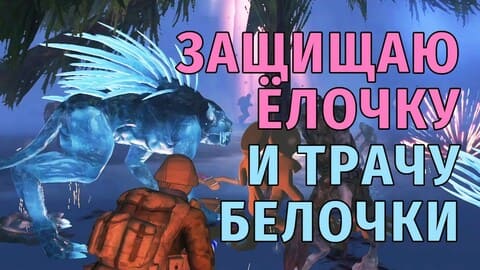 114. Защищаю Ёлочку и Трачу Белочки