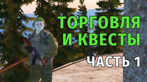 121. Торговля и Квесты. Часть 1