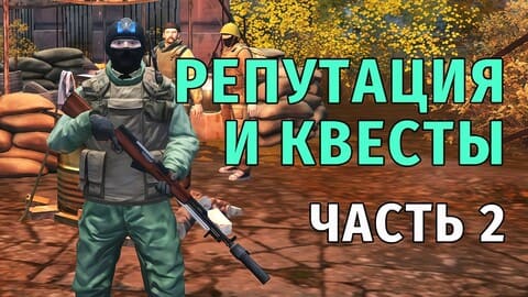 122. Репутация и Квесты. Часть 2