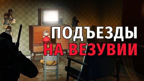 124. Подъезды на Везувии и Жадный Сталкер