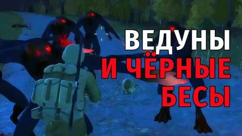 130. Ведуны и Чёрные Бесы