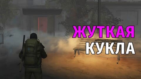 142. Жуткая Кукла