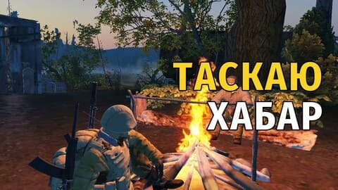 144. Таскаю Хабар с Артефактом
