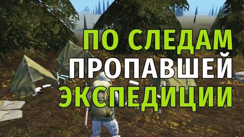 147. По Следам Пропавшей Экспедиции