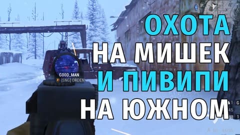 170. Охота на Мишек и ПиВиПи на Южном Острове