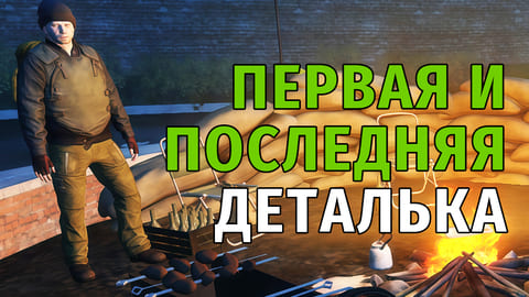 180. Первая и Последняя деталька