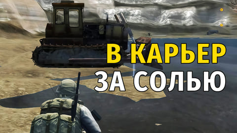 181. В Карьер за Солью и Дальность видимости
