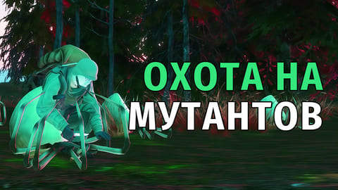182. Готовлюсь к соревнованию. Охота на мутантов