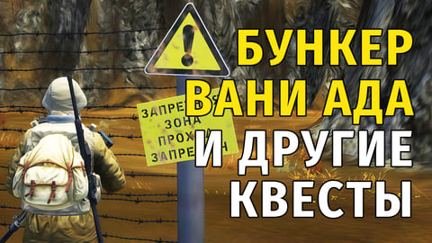 Stay Out | 191. Бункер Вани Ада и другие квесты
