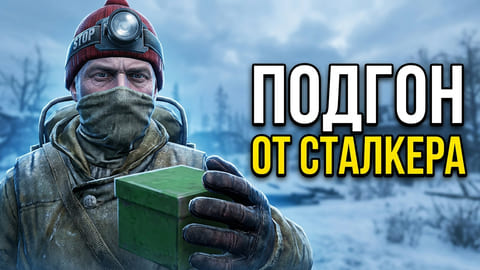 Stay Out | 198. Подгон от Сталкера и Новая Земля