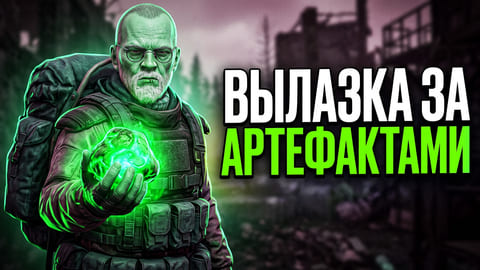 Stay Out | 201. Вылазка за Артефактами