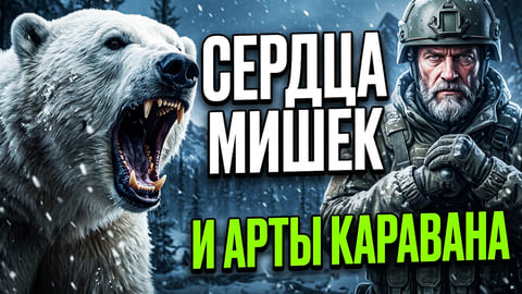 Stay Out | 203. Сердца Мишек и Арты Каравана