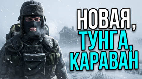 Stay Out | 204. Новая, Тунга, Караван