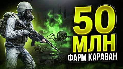 Stay Out | 215. Начал охоту на Караване. Цель: 50 миллионов