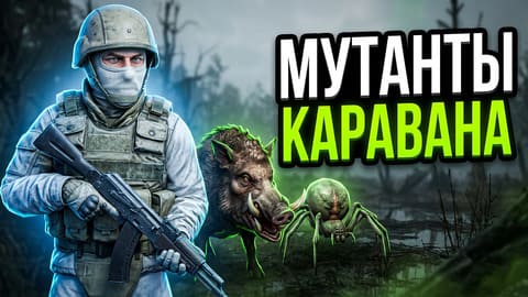 Stay Out | 217. Мутанты Каравана: Торфы, Боровы, Ведуны, Верлиоки
