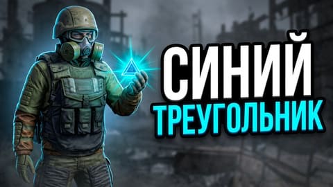 Stay Out | 219. Маленький Синий Треугольник - Радость Сталкера