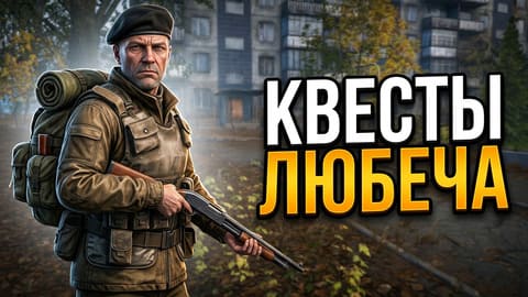 Stay Out | 222. Квесты Любеча и Медведи Новой Земли