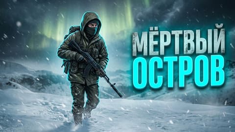 Stay Out | 223. Пустой и Невезучий Южный остров