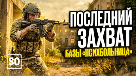 Stay Out | 225. Последний захват базы 