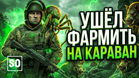 Stay Out | 227. Ушёл фармить на Караван... и немного Соли