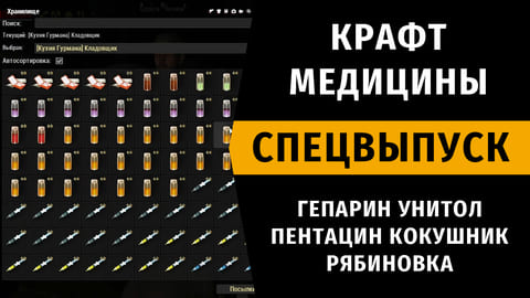 Крафт Медицины. Гепарин, Унитол, Пентацин, Кокушник, Рябиновка. Спецвыпуск №12