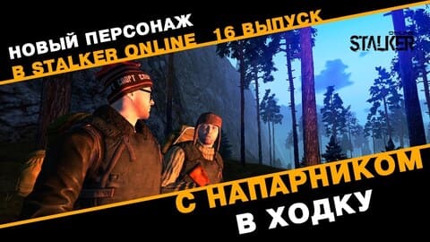 16. С напарником в ходку