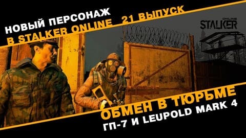 21. Обмен в Тюрьме. ГП-7 и Leupold MARK 4