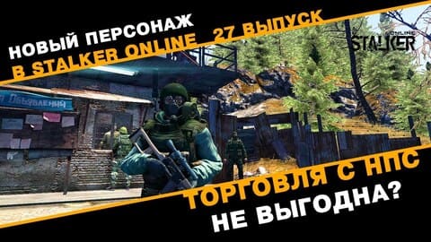 27. Торговля с НПС не выгодна?