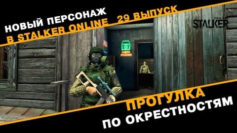 29. Прогулка по окрестностям