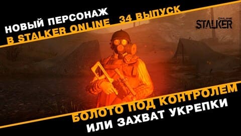 34. Болото под контролем или Захват укрепки