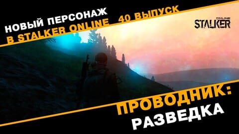 40. Проводник: Разведка