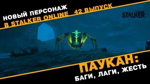 42. Паукан: Баги, Лаги, Жесть
