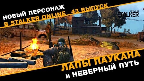 43. Лапы Паукана и неверный путь