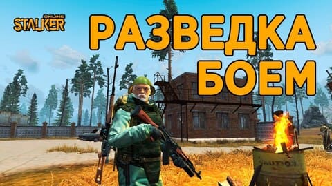 51. Разведка боем
