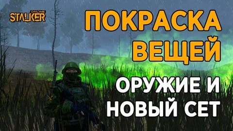55. Покраска вещей. Оружие и новый сет. Часть 1