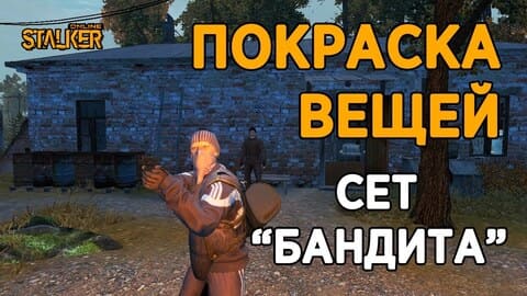 57. Покраска вещей. Сет Бандита. Часть 3