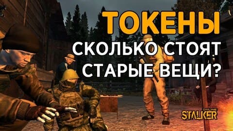 59. Токены. Сколько стоят старые вещи?