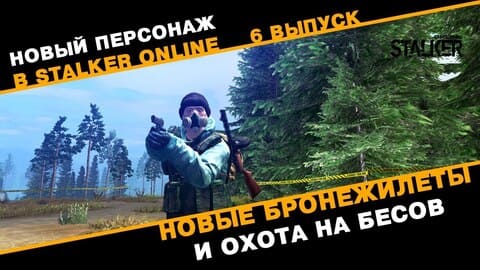 6. Новые бронежилеты и охота на бесов