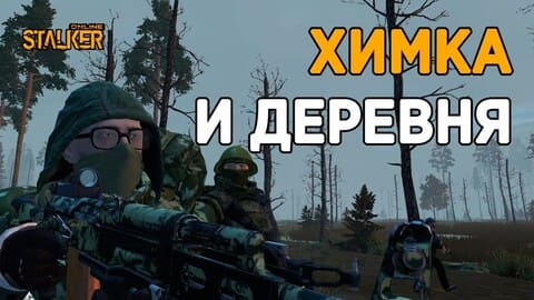 60. Химка и Деревня