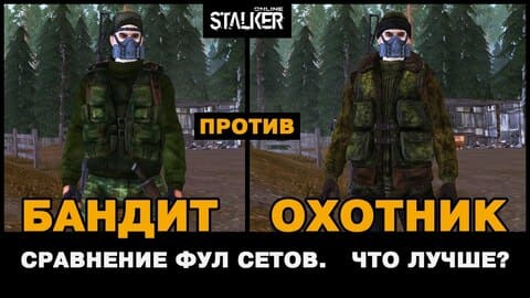 10. БАНДИТ против ОХОТНИКА. Сравнение фул сетов. Stalker Online, МСК сервер