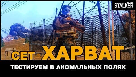 11. Сет ХАРВАТ. Тестируем в аномальных полях. Stalker Online, МСК сервер